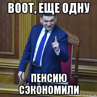 воот, еще одну пенсию сэкономили