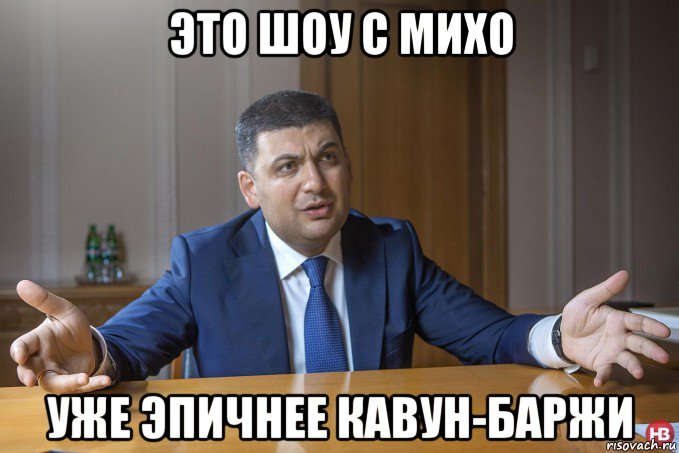это шоу с михо уже эпичнее кавун-баржи