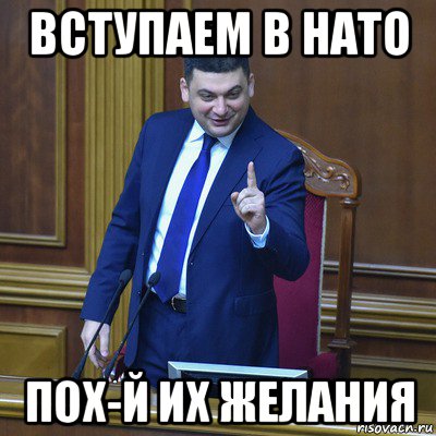 вступаем в нато пох-й их желания