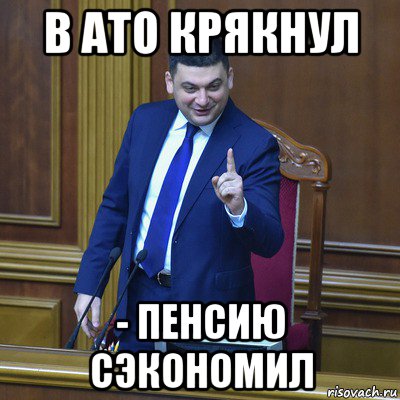 в ато крякнул - пенсию сэкономил