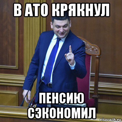 в ато крякнул пенсию сэкономил