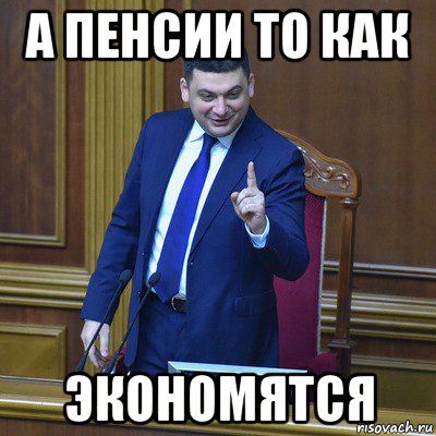 а пенсии то как экономятся