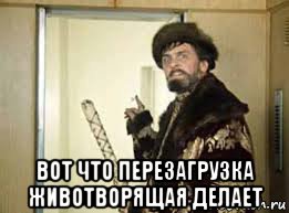  вот что перезагрузка животворящая делает
