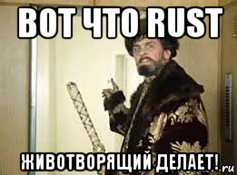 вот что rust животворящий делает!