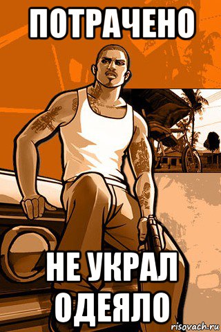 потрачено не украл одеяло, Мем GTA