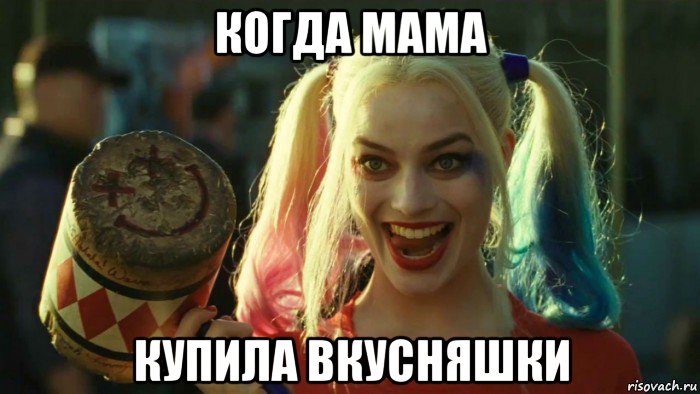 когда мама купила вкусняшки, Мем    Harley quinn