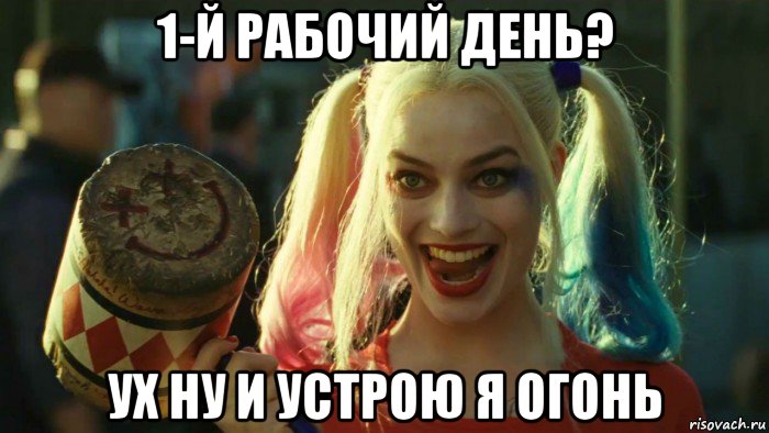 1-й рабочий день? ух ну и устрою я огонь, Мем    Harley quinn