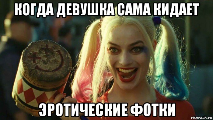 когда девушка сама кидает эротические фотки, Мем    Harley quinn