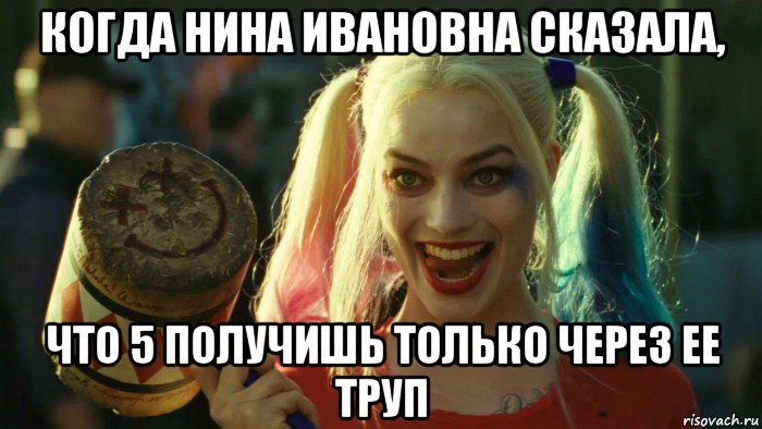 когда нина ивановна сказала, что 5 получишь только через ее труп, Мем    Harley quinn