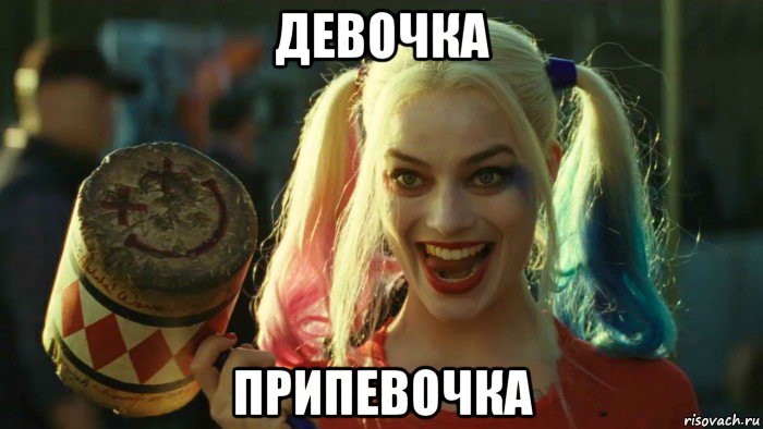 девочка припевочка, Мем    Harley quinn