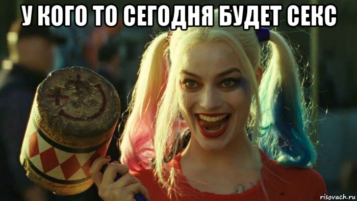 у кого то сегодня будет секс , Мем    Harley quinn