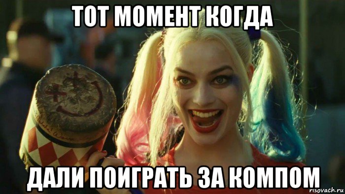 тот момент когда дали поиграть за компом, Мем    Harley quinn