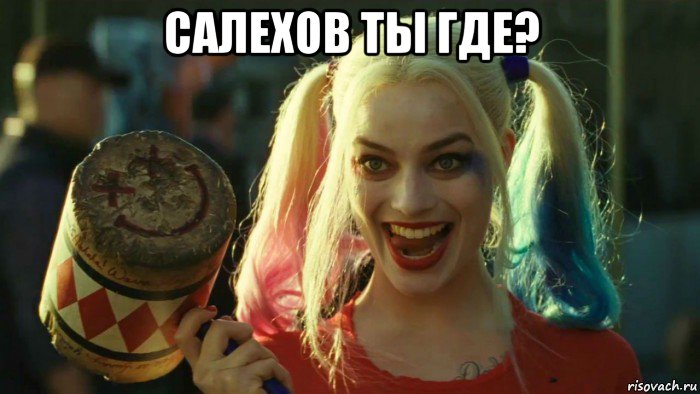 салехов ты где? , Мем    Harley quinn