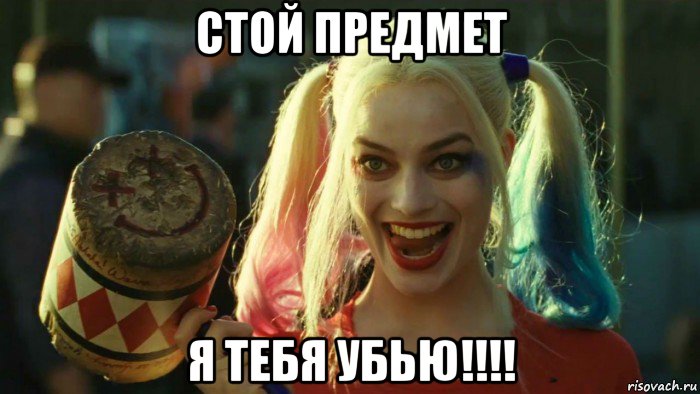 стой предмет я тебя убью!!!!, Мем    Harley quinn