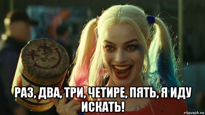  раз, два, три, четире, пять, я иду искать!, Мем    Harley quinn