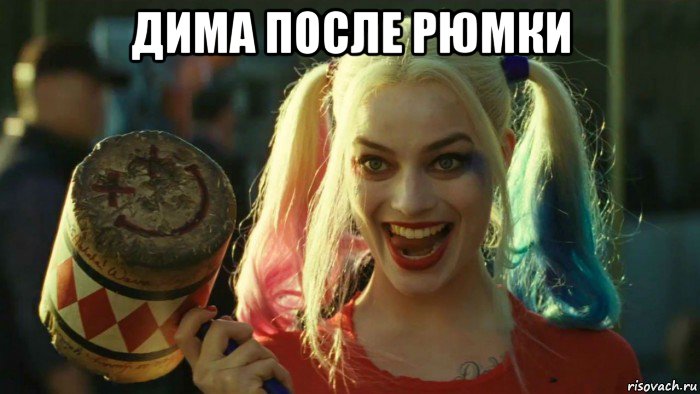 дима после рюмки , Мем    Harley quinn