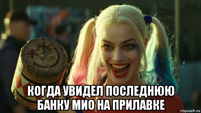  когда увидел последнюю банку мио на прилавке, Мем    Harley quinn