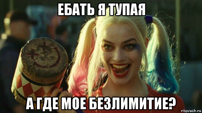 ебать я тупая а где мое безлимитие?, Мем    Harley quinn