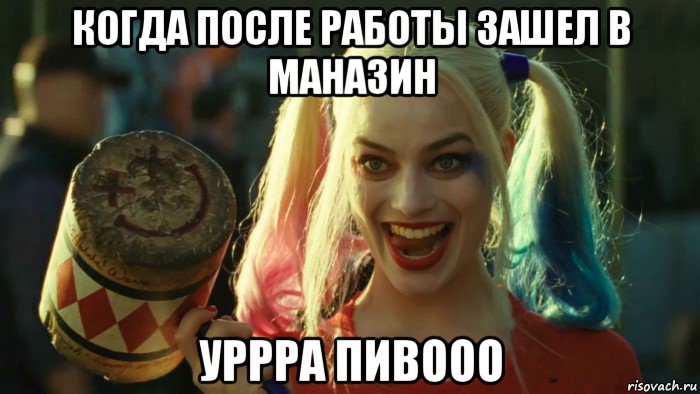 когда после работы зашел в маназин уррра пивооо, Мем    Harley quinn