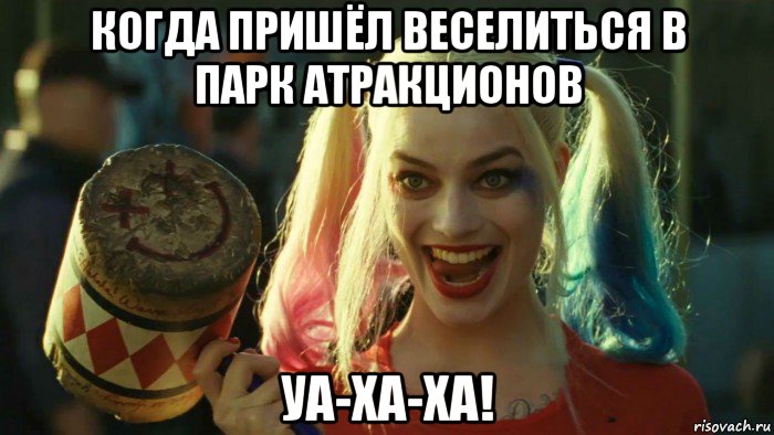 когда пришёл веселиться в парк атракционов уа-ха-ха!, Мем    Harley quinn