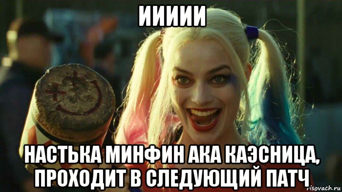 иииии настька минфин ака каэсница, проходит в следующий патч, Мем    Harley quinn