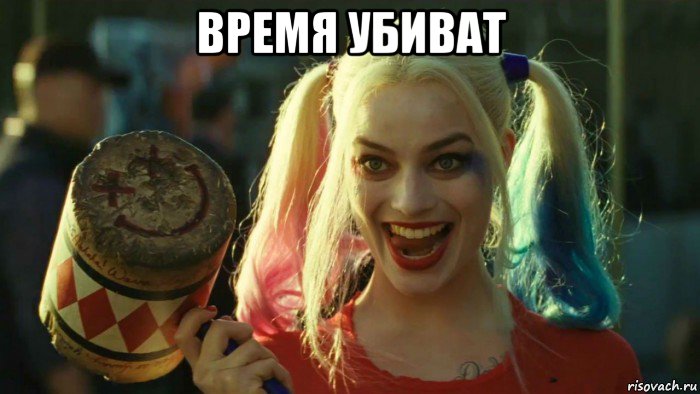 время убиват , Мем    Harley quinn