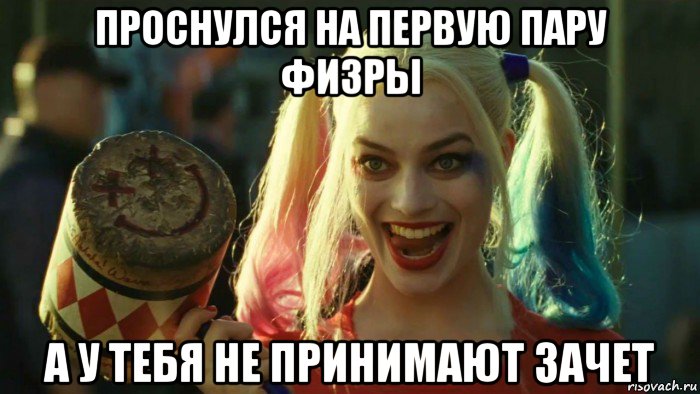 проснулся на первую пару физры а у тебя не принимают зачет, Мем    Harley quinn