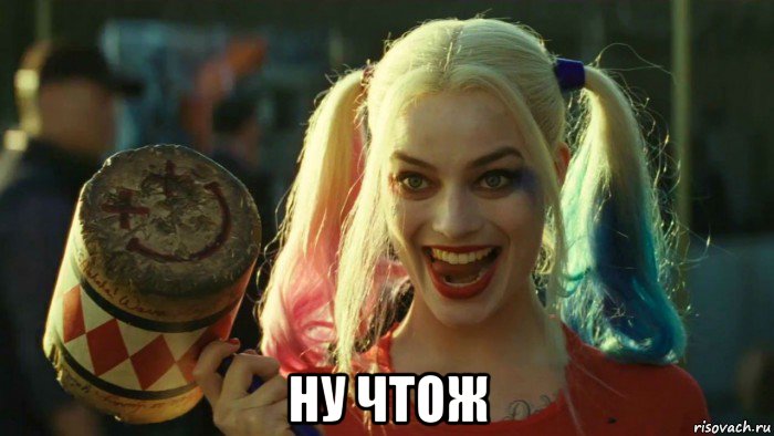  ну чтож, Мем    Harley quinn