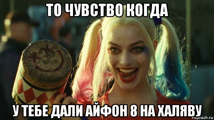 то чувство когда у тебе дали айфон 8 на халяву, Мем    Harley quinn