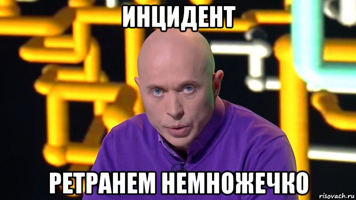 инцидент ретранем немножечко