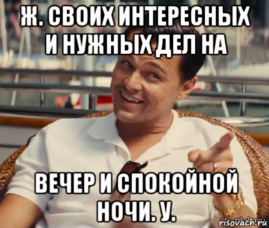 ж. своих интересных и нужных дел на вечер и спокойной ночи. у., Мем Хитрый Гэтсби