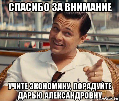 спасибо за внимание учите экономику, порадуйте дарью александровну, Мем Хитрый Гэтсби