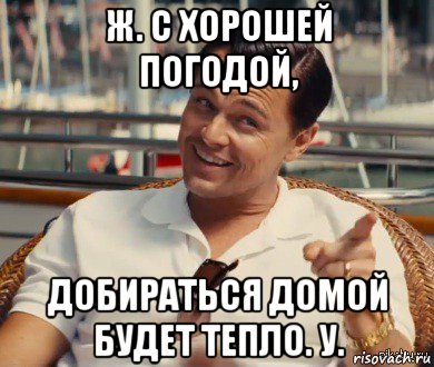 ж. с хорошей погодой, добираться домой будет тепло. у., Мем Хитрый Гэтсби