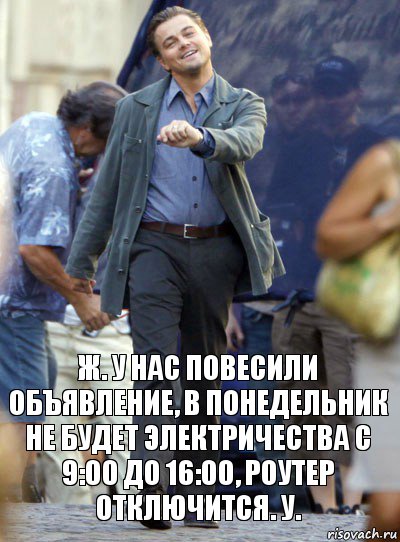 ж. у нас повесили объявление, в понедельник не будет электричества с 9:00 до 16:00, роутер отключится. у., Комикс Хитрый Лео