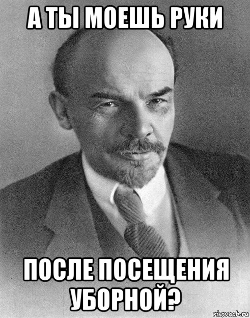 а ты моешь руки после посещения уборной?, Мем хитрый ленин