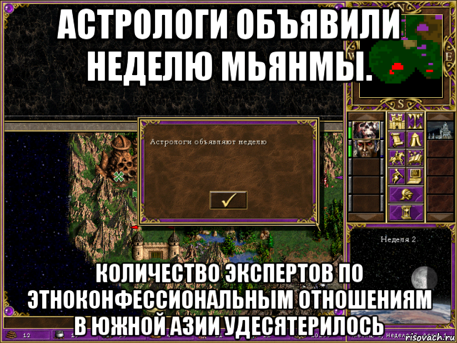 астрологи объявили неделю мьянмы. количество экспертов по этноконфессиональным отношениям в южной азии удесятерилось, Мем HMM 3 Астрологи