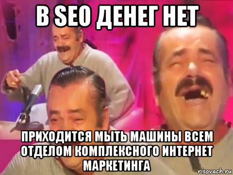 в seo денег нет приходится мыть машины всем отделом комплексного интернет маркетинга