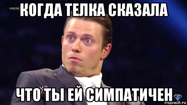 когда телка сказала что ты ей симпатичен, Мем хуясе