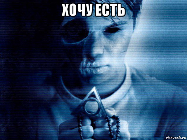 хочу есть 