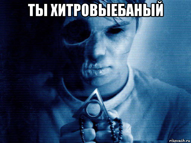 ты хитровыебаный 