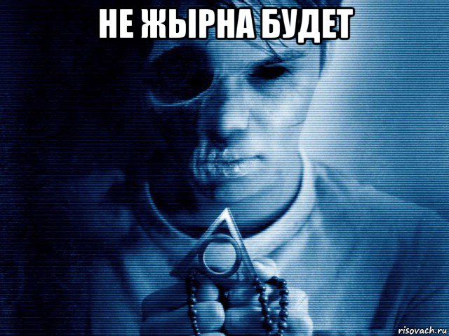 не жырна будет 