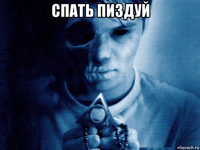 спать пиздуй 