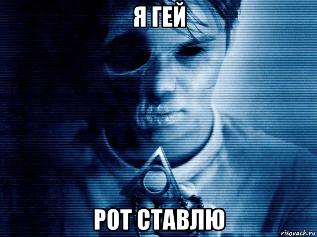 я гей рот ставлю