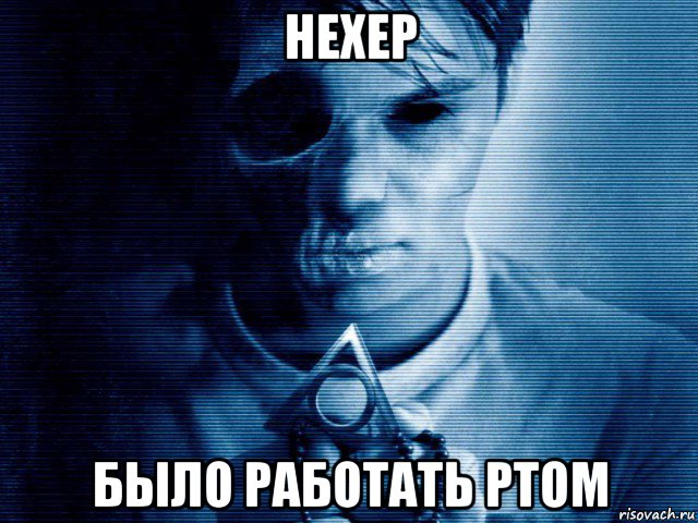 нехер было работать ртом