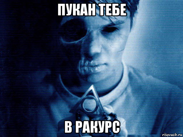 пукан тебе в ракурс
