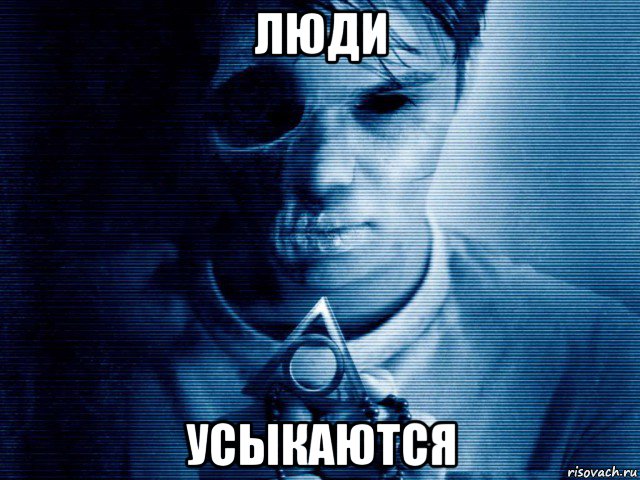 люди усыкаются