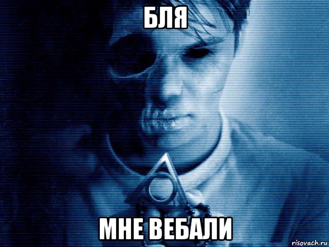 бля мне вебали