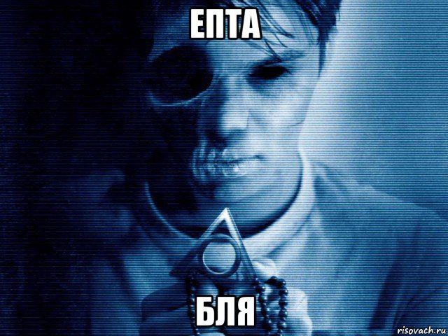 епта бля