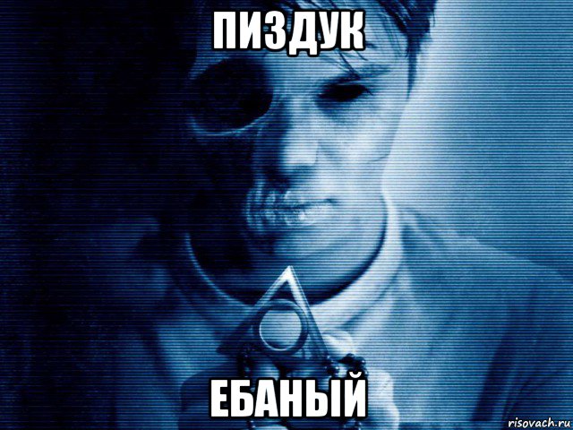пиздук ебаный