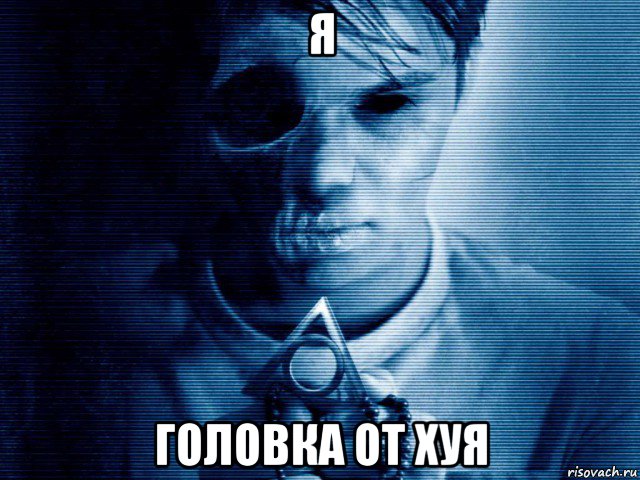 я головка от хуя